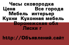 Часы-сковородка › Цена ­ 2 500 - Все города Мебель, интерьер » Кухни. Кухонная мебель   . Воронежская обл.,Лиски г.